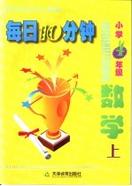 每日10分钟 小学数学 四年级 上 人教版