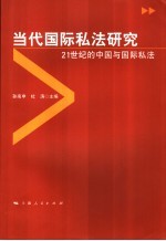 当代国际私法研究  21世纪的中国与国际私法