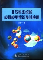 非线性系统的模糊模型辨识及其应用