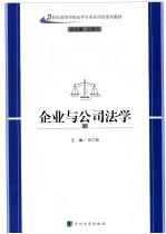 企业与公司法学