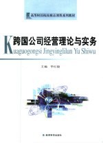 跨国公司经营理论与实务