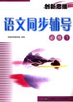 创新思维 语文同步辅导 必修1