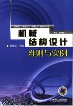 机械结构设计准则与实例