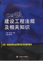 全国一级建造师执业资格考试考前辅导教材 建设工程法规及相关知识 2006版