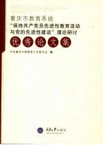 重庆市教育系统“保持共产党员先进性教育活动与党的先进性建设”理论研讨优秀论文集