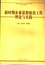 新时期思想政治工作理论与实践