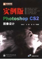 实例版·Photoshop CS2图像设计