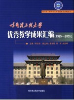 哈尔滨工程大学优秀教学成果汇编  1995-2005