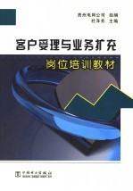 客户受理与业务扩充岗位培训教材