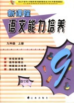 新课程语文能力培养 语文版 九年级 上