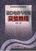 通信电路与系统实验教程