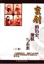 京剧的历史、现状与未来 上