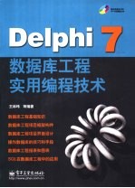 Delphi 7数据库工程实用编程技术