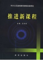 推进新课程  科尔沁区基础教育课程改革研究