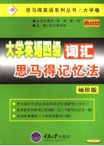 大学英语四级词汇思马得记忆法 袖珍版