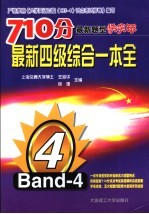 710分最新题型快突破 最新四级综合一本全