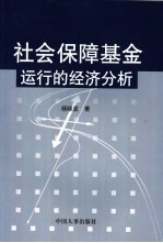 社会保障基金运行的经济分析