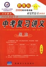 试题调研 中考总复习讲义．政治 人教版