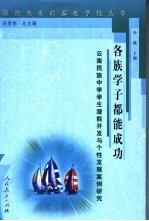 各族学子都能成功 云南民族中学学生潜能开发与个性发展案例研究