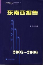 2005-2006东南亚报告