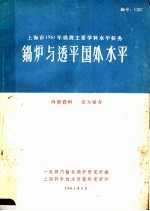 锅炉与透平国外水平 上海市1961年摸清主要学科水平任务