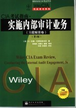 CIA考试指南·实施内部审计业务 习题解答卷 第3版