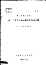 第一机械工业部铁-石墨含油轴承指导性技术文件