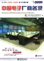 中国电子厂商名录 2005-2006 电子元器件卷 第15版