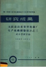 第一机械工业部机械制造与工艺科学研究院 研究成果 大跃进以来重型机器厂生产组织改革的经验探讨 成本管理方面