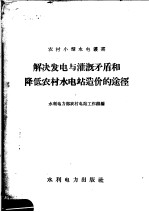 解决发电与灌溉矛盾和降低农村水电站造价的途径