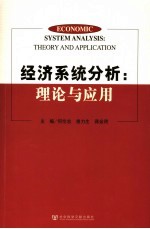 经济系统分析 理论与应用