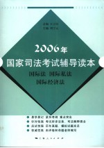 2006年国家司法考试辅导读本 国际法 国际私法 国际经济法