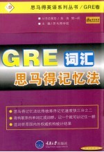 GRE词汇思马得记忆法