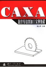 CAXA数控线切割加工实例教程