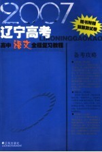 2007辽宁高考高中语文全程复习教程