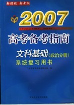 文科基础系统复习用书 政治分册