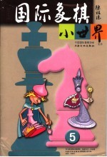 国际象棋小世界 2006年第5期 总第39期