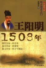 王阳明·1508年