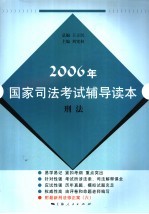 2006年国家司法考试辅导读本 刑法