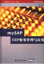 MySAP ERP财务管理与应用