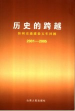 历史的跨越 忻州交通建设五年回顾 2001-2005