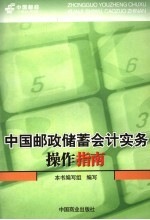 中国邮政储蓄会计业务操作指南