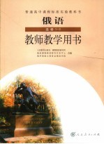 俄语 选修1-3 教师教学用书