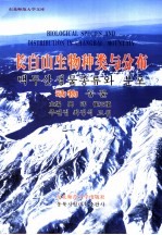 长白山生物种类与分布 动物 中韩拉丁文本