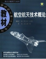 航空航天技术概论