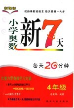 小学奥数新7天 四年级