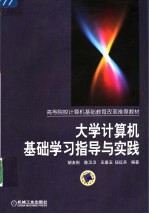 大学计算机基础学习指导与实践