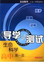 生命科学导学与测试 高中 第1册