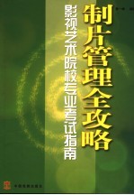 制片管理全攻略 影视艺术院校专业考试指南