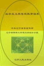 社会主义荣辱观教育读本